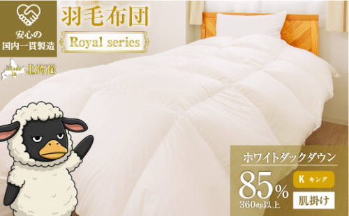 羽毛布団 Royalシリーズ ホワイトダックダウン85% 肌掛け ダウンケット 春秋用【キング】360dp以上 ホテル仕様 完全国内生産 北海道滝川市 2806747 - 北海道滝川市