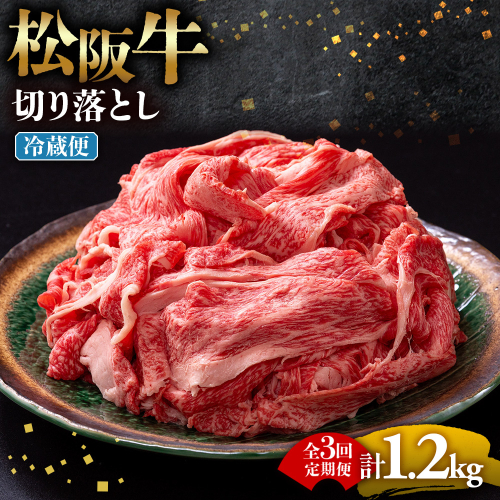 【冷蔵・3回定期便】松阪牛 切り落とし 400g  ( 牛肉 ブランド牛 高級 和牛 国産牛 松阪牛 松坂牛 切り落とし 切りおとし 松阪牛 松阪牛切り落とし 切り落とし牛肉 切りおとし肉 普段使い 自宅用 牛肉 切り落とし 松阪牛切り落とし肉 松阪牛 三重県 多気町 ) UOD-0103-01 2806748 - 三重県多気町