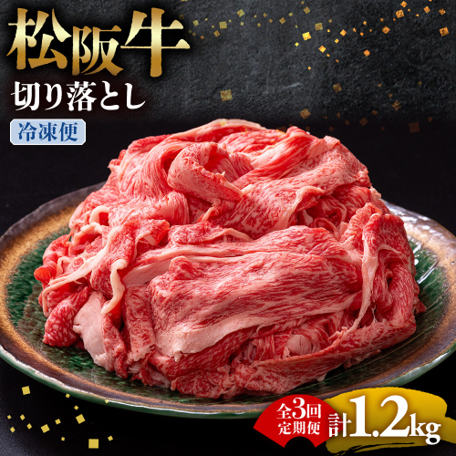 （冷凍・3回定期便）松阪牛 切り落とし 400g  ( 牛肉 ブランド牛 高級 和牛 国産牛 松阪牛 松坂牛 切り落とし 切りおとし 松阪牛 松阪牛切り落とし 切り落とし牛肉 切りおとし肉 普段使い 自宅用 牛肉 切り落とし 松阪牛切り落とし肉 松阪牛 三重県 多気町 ) UOD-0103-02 2806749 - 三重県多気町