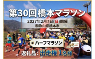 【第30回記念大会】橋本マラソン ハーフマラソン種目 出走権（令和9年2月7日開催）