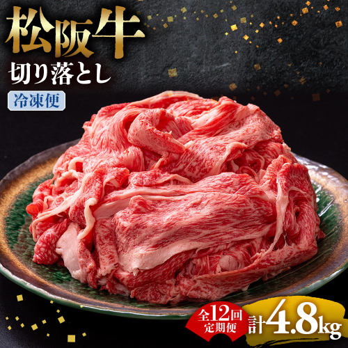 （冷凍・12回定期便）松阪牛 切り落とし 400g  ( 牛肉 ブランド牛 高級 和牛 国産牛 松阪牛 松坂牛 切り落とし 切りおとし 松阪牛 松阪牛切り落とし 切り落とし牛肉 切りおとし肉 普段使い 自宅用 牛肉 切り落とし 松阪牛切り落とし肉 松阪牛 三重県 多気町 ) UOD-0112-02 2806795 - 三重県多気町