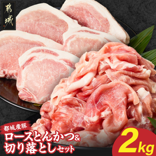 都城産豚ロースとんかつ&切り落としセット2kg〔AA-25-018-2kg〕 2806799 - 宮崎県都城市