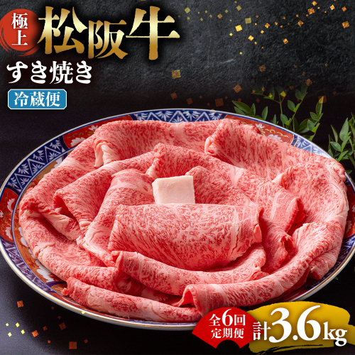 【冷蔵・6回定期便】極上松阪牛 すき焼き肉 600g < 冷蔵 > ( 牛肉 ブランド牛 高級 和牛 国産牛 松阪牛 松坂牛 すき焼き リブロース サーロイン 高級部位 霜ふり　霜降りすき焼き 松阪牛 松阪牛霜降り肉 牛肉 すき焼き肉 ギフト 牛肉 リブロース サーロイン すきやき 松阪牛すき焼き 松阪牛 三重県 多気町)UOD-1906-01 2806801 - 三重県多気町