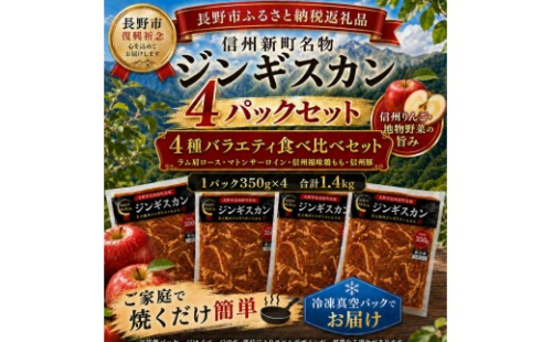 【長野市信州新町名物】焼くだけごちそう 完熟りんご秘伝ダレのもんも特選堪能セットラム、マトン、信州豚肩、信州福味鶏もも肉ジンギスカン 350g×各1p/c｜ ジンギスカン 炭火焼肉もんも 特製ダレ りんごだれ ラム マトン 信州豚 信州福味鶏 人気 おすすめ 焼肉 BBQ グルメ お肉 食べ比べ  長野県 長野市 信州 信濃 ふるさと納税 2806802 - 長野県長野市