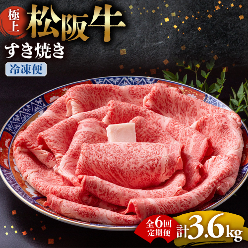 （冷凍・6回定期便）極上松阪牛 すき焼き肉 600g < 冷凍 > ( 牛肉 ブランド牛 高級 和牛 国産牛 松阪牛 松坂牛 すき焼き リブロース サーロイン 高級部位 霜ふり　霜降りすき焼き 松阪牛 松阪牛霜降り肉 牛肉 すき焼き肉 ギフト 牛肉 リブロース サーロイン すきやき 松阪牛すき焼き 松阪牛 三重県 多気町)UOD-1906-02 2806858 - 三重県多気町