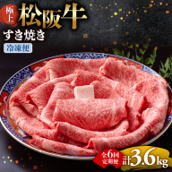 （冷凍・6回定期便）極上松阪牛 すき焼き肉 600g < 冷凍 > ( 牛肉 ブランド牛 高級 和牛 国産牛 松阪牛 松坂牛 すき焼き リブロース サーロイン 高級部位 霜ふり　霜降りすき焼き 松阪牛 松阪牛霜降り肉 牛肉 すき焼き肉 ギフト 牛肉 リブロース サーロイン すきやき 松阪牛すき焼き 松阪牛 三重県 多気町)UOD-1906-02