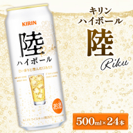 キリン 陸 ハイボール 500ml 1ケース (24本) | ハイボール キリン ウイスキー キリン ウィスキー お酒 キリン ハイボール 洋酒 ジャパニーズウイスキー ハイボール KIRIN 富士御殿場蒸溜所 ハイボール キリン セット ギフト 贈答 御殿場市