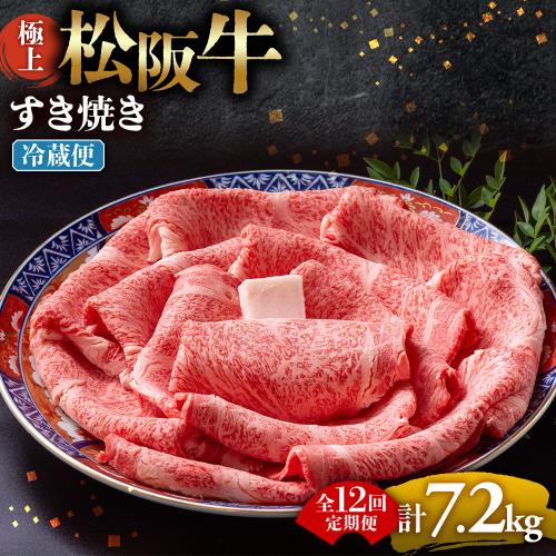 【冷蔵・12回定期便】極上松阪牛 すき焼き肉 600g < 冷蔵 > ( 牛肉 ブランド牛 高級 和牛 国産牛 松阪牛 松坂牛 すき焼き リブロース サーロイン 高級部位 霜ふり　霜降りすき焼き 松阪牛 松阪牛霜降り肉 牛肉 すき焼き肉 ギフト 牛肉 リブロース サーロイン すきやき 松阪牛すき焼き 松阪牛 三重県 多気町)UOD-1912-01 2806861 - 三重県多気町