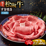 【冷蔵・12回定期便】極上松阪牛 すき焼き肉 600g < 冷蔵 > ( 牛肉 ブランド牛 高級 和牛 国産牛 松阪牛 松坂牛 すき焼き リブロース サーロイン 高級部位 霜ふり　霜降りすき焼き 松阪牛 松阪牛霜降り肉 牛肉 すき焼き肉 ギフト 牛肉 リブロース サーロイン すきやき 松阪牛すき焼き 松阪牛 三重県 多気町)UOD-1912-01
