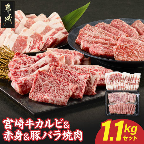 宮崎牛カルビ&赤身&豚バラ焼肉セット1.1kg〔18-25-022〕 2806862 - 宮崎県都城市