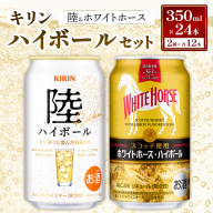 キリン 陸 ハイボール ＆ ホワイトホース ハイボール のセット 350ml×24本／2種×各12本 | ハイボール キリン ウイスキー キリン ウィスキー お酒 キリン ハイボール 洋酒 ジャパニーズウイスキー ハイボール KIRIN 富士御殿場蒸溜所 ハイボール キリン セット ギフト 贈答 御殿場市