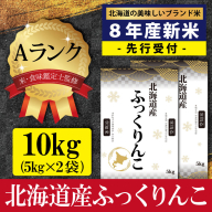 『先行受付』「令和8年産」北海道産ふっくりんこ10kg(5kg×2) 米・食味鑑定士監修【Aランク】＜10月より発送開始＞【16082】