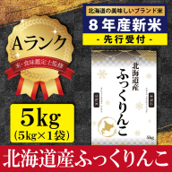 『先行受付』「令和8年産」北海道産ふっくりんこ5kg(5kg×1) 米・食味鑑定士監修【Aランク】＜10月より発送開始＞【16083】