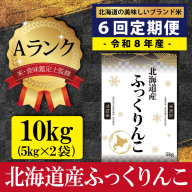 令和8年産【定期便(10kg×6カ月)】北海道産ふっくりんこ 五つ星お米マイスター監修＜10月より発送開始＞【16088】
