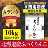 令和8年産【定期便(10kg×8カ月)】北海道産ふっくりんこ 五つ星お米マイスター監修＜10月より発送開始＞【16090】