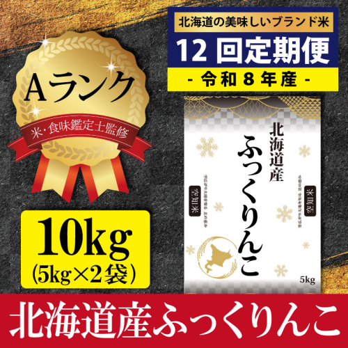 令和8年産【定期便(10kg×12カ月)】北海道産ふっくりんこ 五つ星お米マイスター監修＜10月より発送開始＞【16094】 2806878 - 北海道三笠市