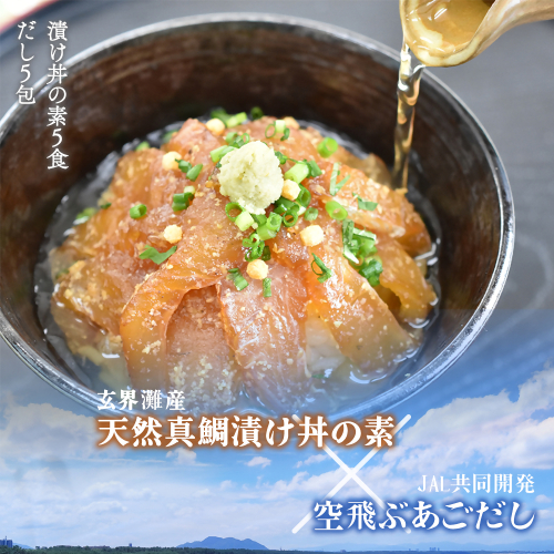 【数量限定】JAL共同開発「空飛ぶあごだし」と「天然真鯛漬け丼の素」の贅沢セット5食分【2026年11月より順次発送】JALふるさとアンバサダーおすすめ 福岡県福津市[H0159] 2806879 - 福岡県福津市