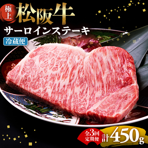 【冷蔵・3回定期便】極上松阪牛サーロインステーキ 150g×1枚 < 冷蔵 > ( 牛肉 ブランド牛 高級 和牛 国産牛 松阪牛 松坂牛 ステーキ サーロイン サーロインステーキ 松阪牛サーロインステーキ 三重県 多気町 UOD-2403-01 2806880 - 三重県多気町