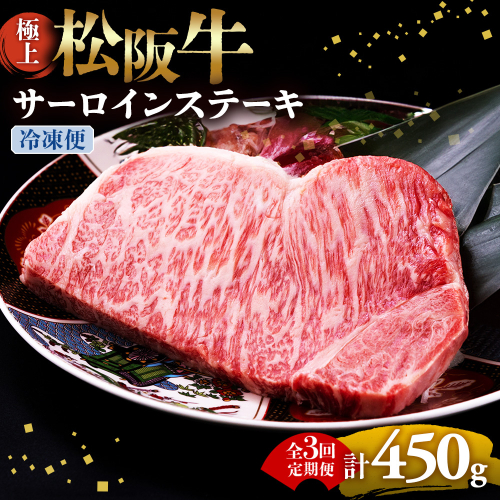 （冷凍・3回定期便）極上松阪牛サーロインステーキ 150g×1枚 < 冷凍 > ( 牛肉 ブランド牛 高級 和牛 国産牛 松阪牛 松坂牛 ステーキ サーロイン サーロインステーキ 松阪牛サーロインステーキ 三重県 多気町 UOD-2403-02 2806881 - 三重県多気町