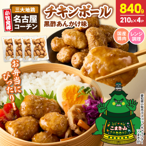 名古屋コーチン入りチキンボール　黒酢あんかけ味　4パックセット［001T17］ 2806882 - 愛知県小牧市