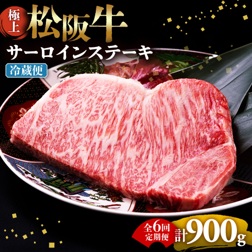 【冷蔵・6回定期便】極上松阪牛サーロインステーキ 150g×1枚 < 冷蔵 > ( 牛肉 ブランド牛 高級 和牛 国産牛 松阪牛 松坂牛 ステーキ サーロイン サーロインステーキ 松阪牛サーロインステーキ 三重県 多気町 UOD-2406-01 2806884 - 三重県多気町