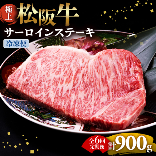 （冷凍・6回定期便）極上松阪牛サーロインステーキ 150g×1枚 < 冷凍 > ( 牛肉 ブランド牛 高級 和牛 国産牛 松阪牛 松坂牛 ステーキ サーロイン サーロインステーキ 松阪牛サーロインステーキ 三重県 多気町 UOD-2406-02 2806885 - 三重県多気町