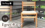 Egretチェア 布座 | 椅子 チェア ダイニングチェア 無垢材 飛騨高山 国産 日本製 オークヴィレッジ AH330