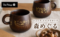 シェーヌ･ドゥ マグカップ 森めぐる。 | マグカップ 無垢材 プレゼント 食器 飛騨高山 国産 日本製 オークヴィレッジ AH339
