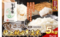 米 極上秋田年貢米 サキホコレ 大仙仙北地域 5kg 令和7年産 秋田県産 [米 お米 こめ 白米 精米 ご飯 ごはん 米どころ 秋田県産 5kg袋 サキホコレ 特A]