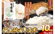 米 極上秋田年貢米 サキホコレ 大仙仙北地域 10kg 令和7年産 秋田県産 [米 お米 こめ 白米 精米 ご飯 ごはん 米どころ 秋田県産 5kg袋 サキホコレ 特A]