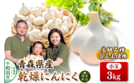 青森にんにく 乾燥にんにく 農家直送 小玉3kg 高級品種白玉王使用 青森にんにくファーム [ニンニク 乾燥ニンニク 青森県産 国産 あおもりにんにく]