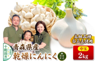 青森にんにく 乾燥にんにく 農家直送 中玉2kg 高級品種白玉王使用 青森にんにくファーム [ニンニク 乾燥ニンニク 青森県産 国産 あおもりにんにく]