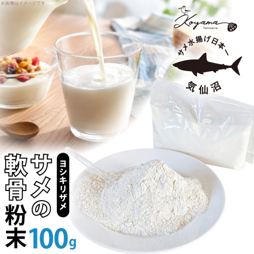 軟骨粉末 サメ 気仙沼産ヨシキリザメ100％ サメの軟骨粉末 100g [コヤマ菓子店 宮城県 気仙沼市 20566283] ふるさと納税 鮫軟骨 サメ軟骨 サメ軟骨パウダー コラーゲン ヨシキリザメ 2806956 - 宮城県気仙沼市