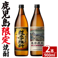 No.319-A 本格焼酎ふるさと鹿児島限定2本セット「薩摩維新」「薩摩屋敷」(各900ml) 酒 芋 焼酎 米麹 さつま芋 国産米 アルコール 飲み比べ セット 常温 常温保存 【小正醸造】