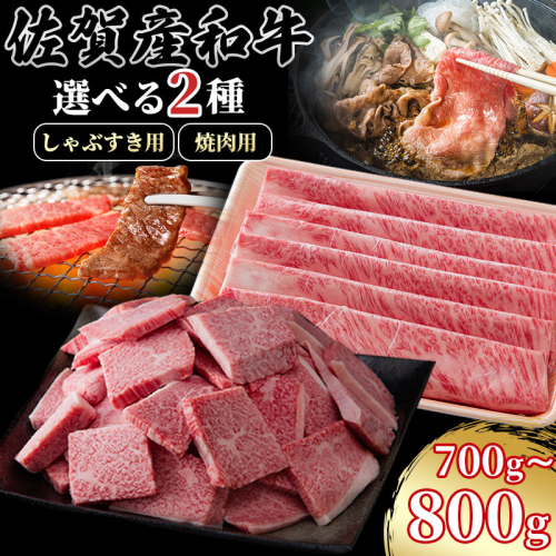 佐賀産和牛　肩ロース 選べるカット方法&容量 さが サガ ギフト 老舗 牛肉 霜降り 2806959 - 佐賀県佐賀市