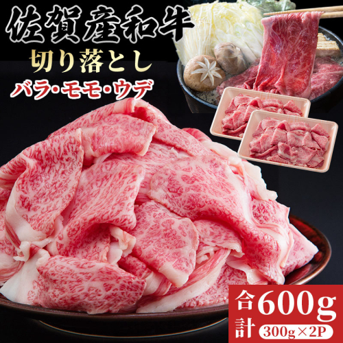 佐賀産和牛　切り落とし　600g さが サガ ギフト 老舗 牛肉 使い勝手抜群 煮込み 炒め物 カレー 重宝：B160-052 2806960 - 佐賀県佐賀市