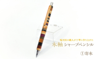 木軸シャープペンシル 【1.寄木】（芯径：0.5ｍｍ） NSAQ001