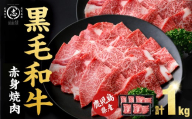【12月発送予定】鹿児島県産黒毛和牛赤身焼肉 (計1kg・200g×5P) a5-387-12
