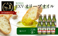 ＢＯＳＣＯ ＥＸＶオリーブオイル　２２８g瓶（8本）