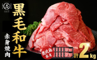 【12月発送予定】鹿児島県産黒毛和牛赤身焼肉 (計2kg・200g×10P) b8-047-12