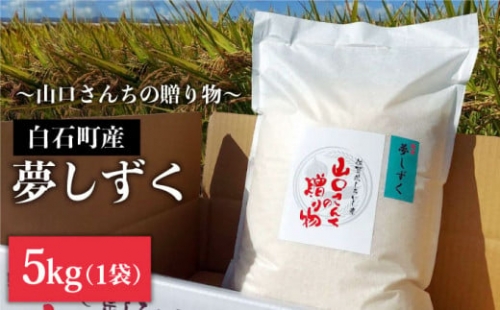 【先行予約】【令和4年産新米】特別栽培米 夢しずく 5kg 白米～山口さんちの贈り物～【y'scompany】 [IAS007]