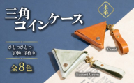 カムズワークショップ ハンドメイド 本革 三角コインケース《選べる8色》レッド Red【レザー 革製品 本革 ハンドメイド プレゼント 下妻市】