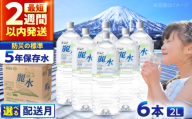 ≪11月配送≫【5年保存水】長期保存水 カムイワッカ 麗水 2L×6本 | 水 みず 保存水 備蓄水 ミネラルウォーター mizu 天然水 飲料水 飲料 軟水 天然水 お水 ペットボトル 防災 非常食 国産 長期保存 備蓄 北海道 2リットル | 株式会社ジャパン・ミネラル [BPAI004]