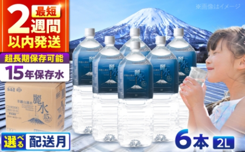 ≪11月配送≫カムイワッカ 麗水 15年保存水  2L×6本 | 水 みず 保存水 備蓄水 ミネラルウォーター mizu 天然水 飲料水 飲料 天然水 お水 備蓄 備蓄用 防災 防災用 災害 災害用 避難用品 防災グッズ 震災 長期保存 北海道 真狩 真狩村 | 株式会社ジャパン・ミネラル | 株式会社ジャパン・ミネラル [BPAI006] 2807096 - 北海道真狩村