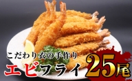 サクッとぷりっと鮮魚専門店の手作り生エビフライ(25尾) SE1025-1