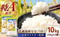 【お米マイスター監修】 令和8年産 北海道産 ななつぼし 10kg (5kg×2) | 米 お米 白米 精米 ななつぼし | 株式会社ZAWA.com [BOAZ006]