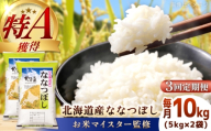 【3回定期便】【お米マイスター監修】 令和8年産 北海道産 ななつぼし 10kg (5kg×2) | 米 お米 白米 精米 ななつぼし | 株式会社ZAWA.com [BOAZ007]