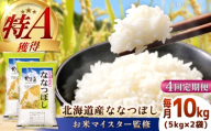 【4回定期便】【お米マイスター監修】 令和8年産 北海道産 ななつぼし 10kg (5kg×2) | 米 お米 白米 精米 ななつぼし | 株式会社ZAWA.com [BOAZ008]