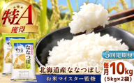【5回定期便】【お米マイスター監修】 令和8年産 北海道産 ななつぼし 10kg (5kg×2) | 米 お米 白米 精米 ななつぼし | 株式会社ZAWA.com [BOAZ009]