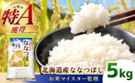 【お米マイスター監修】 令和8年産 北海道産 ななつぼし 5kg (5kg×1) | 米 お米 白米 精米 ななつぼし | 株式会社ZAWA.com [BOAZ011]